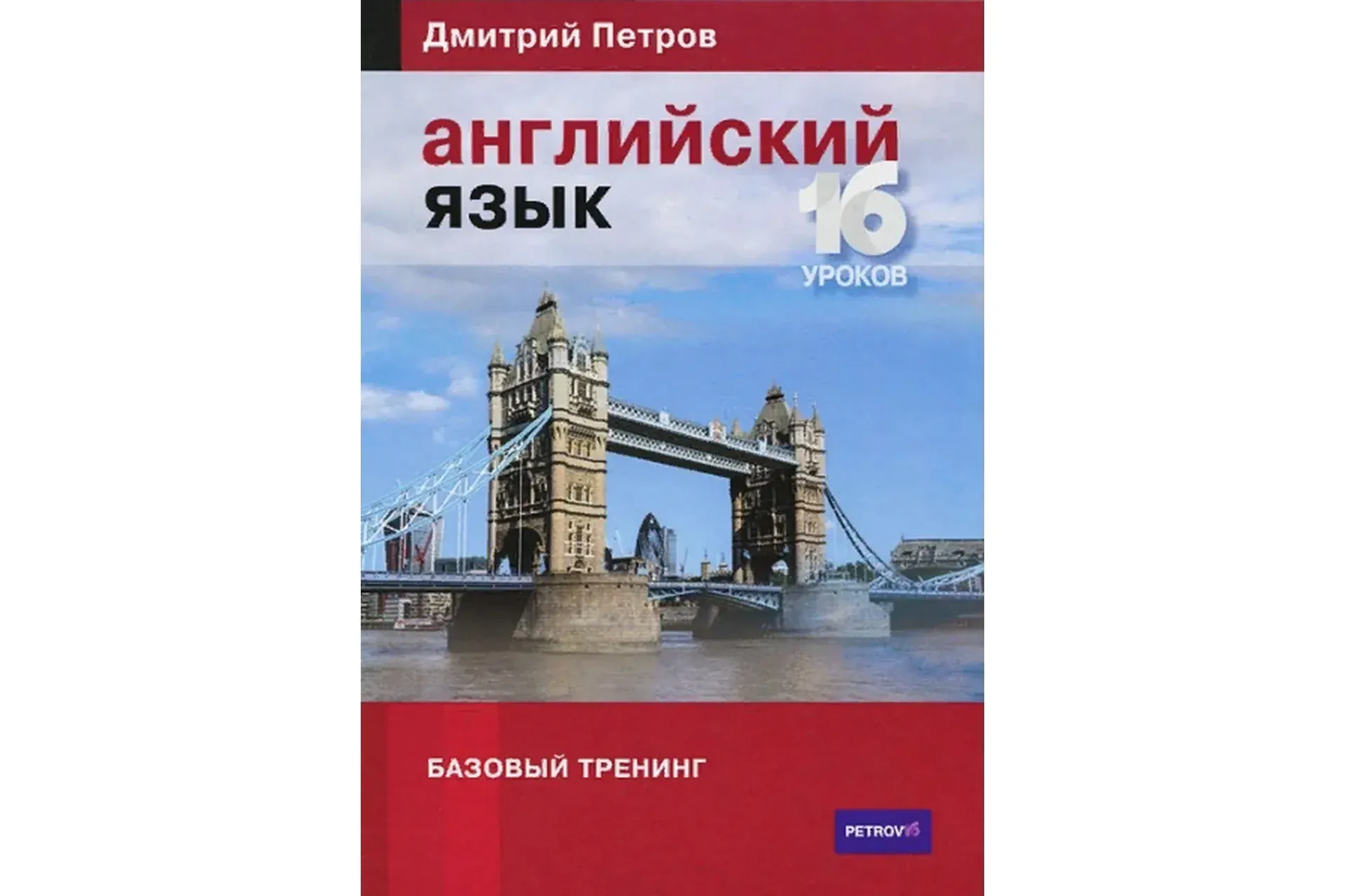 Английский язык. Базовый тренинг, 16 уроков, 2015 (Дмитрий Петров)