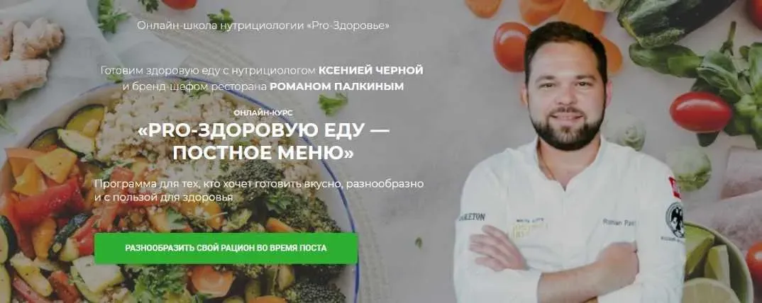 PRO-здоровую еду - постное меню (Роман Палкин, Ксения Черная)