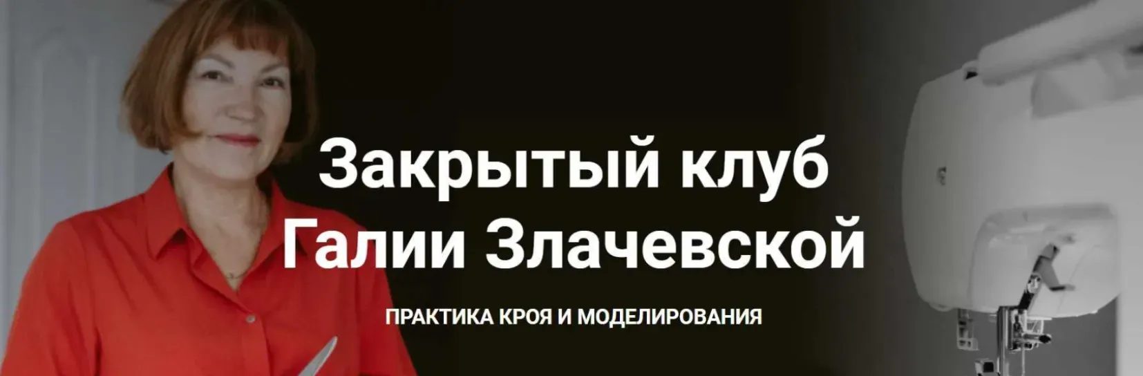 Закрытый клуб. Октябрь 2023 (Галия Злачевская)