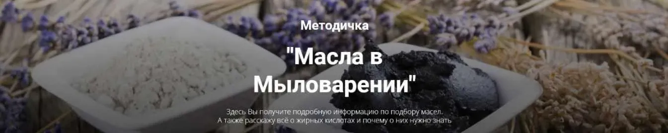 [Home Spa School] Методичка Масла в мыловарении (Елена Чилдерс)