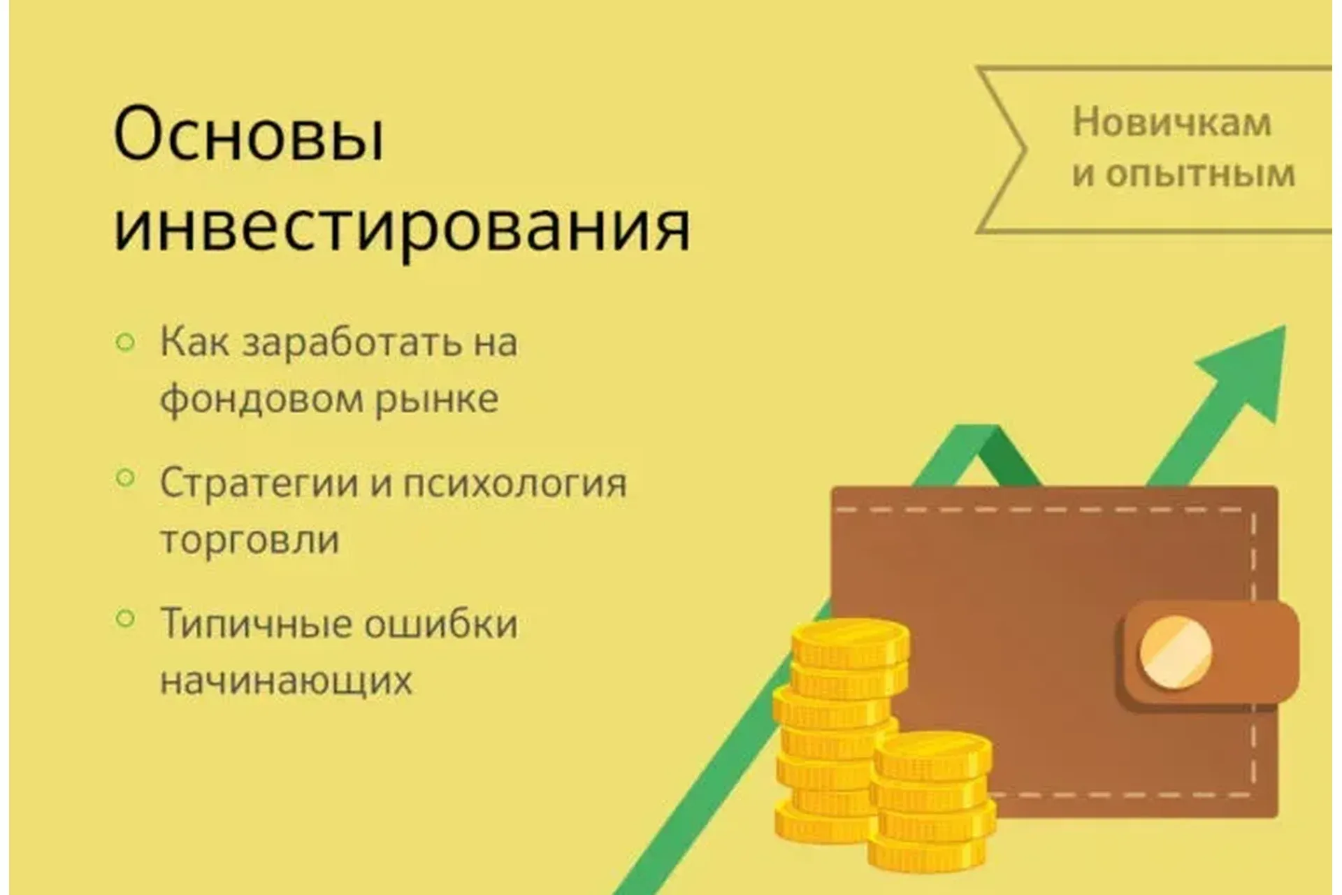 Основы инвестирования (Анна Черепанина, Антон Щукарёв)