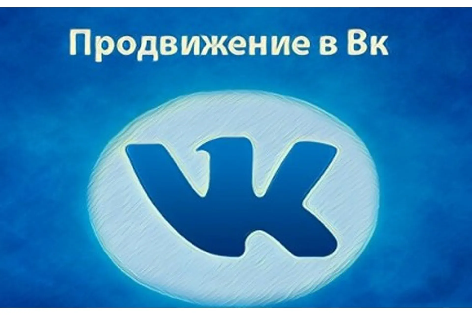 Продвижение ВКонтакте (Андрей Ким)