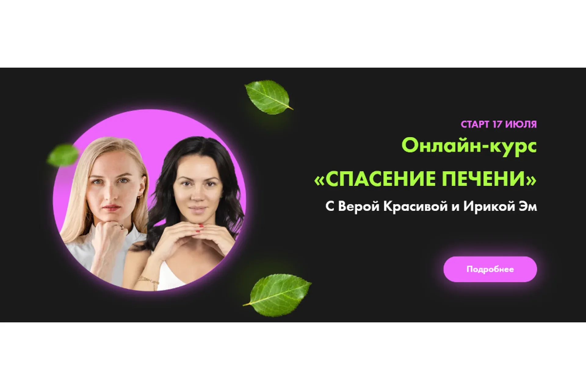 Спасение печени (Вера Красивая, Ирика Эм)