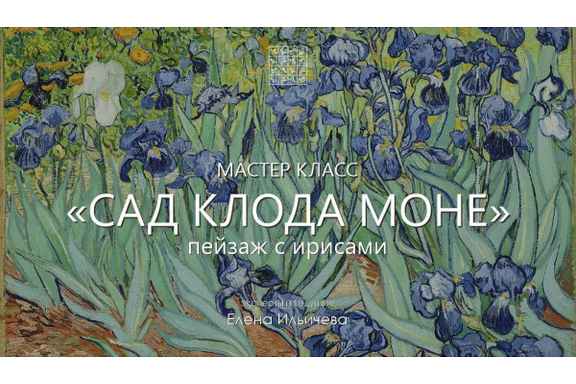 [Aurum] Сад Клода Моне. Пейзаж с ирисами (Елена Ильичева)