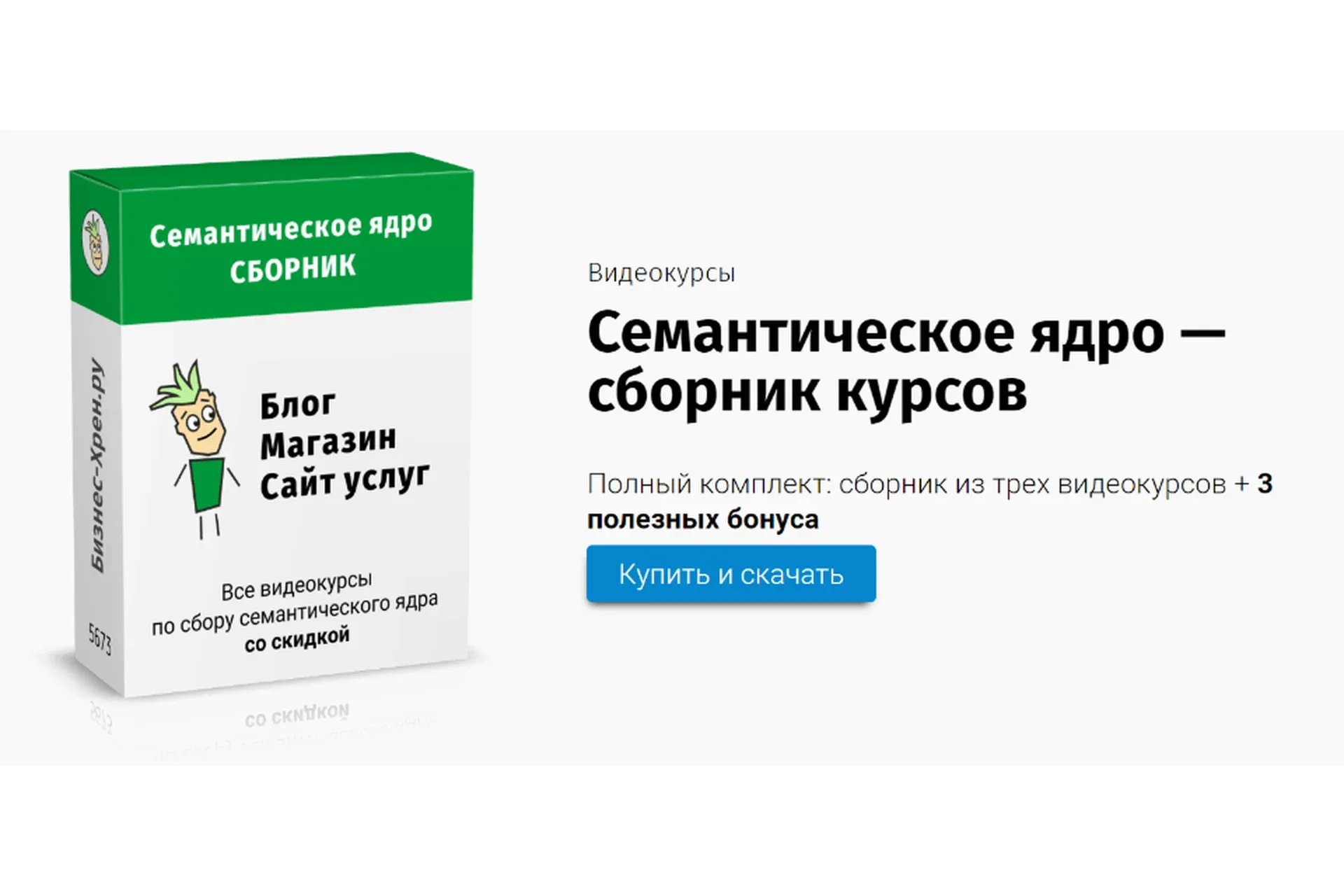 [Бизнес-хрен] Семантическое ядро — сборник курсов (Андрей Громов)