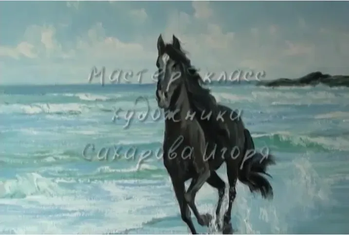 Лошадь, бегущую по волнам 2013 (Игорь Сахаров)