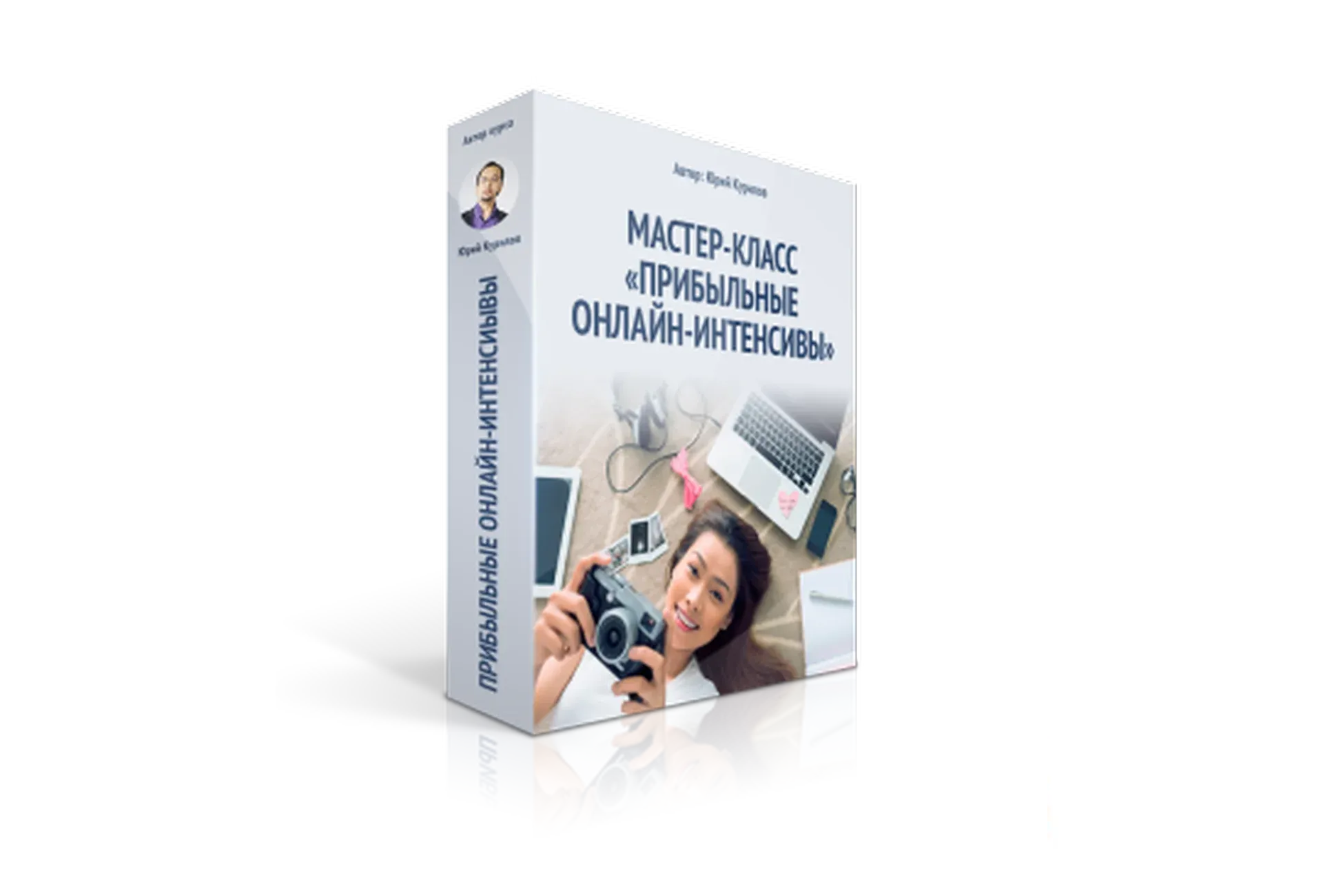 Прибыльные онлайн-интенсивы (Юрий Курилов)