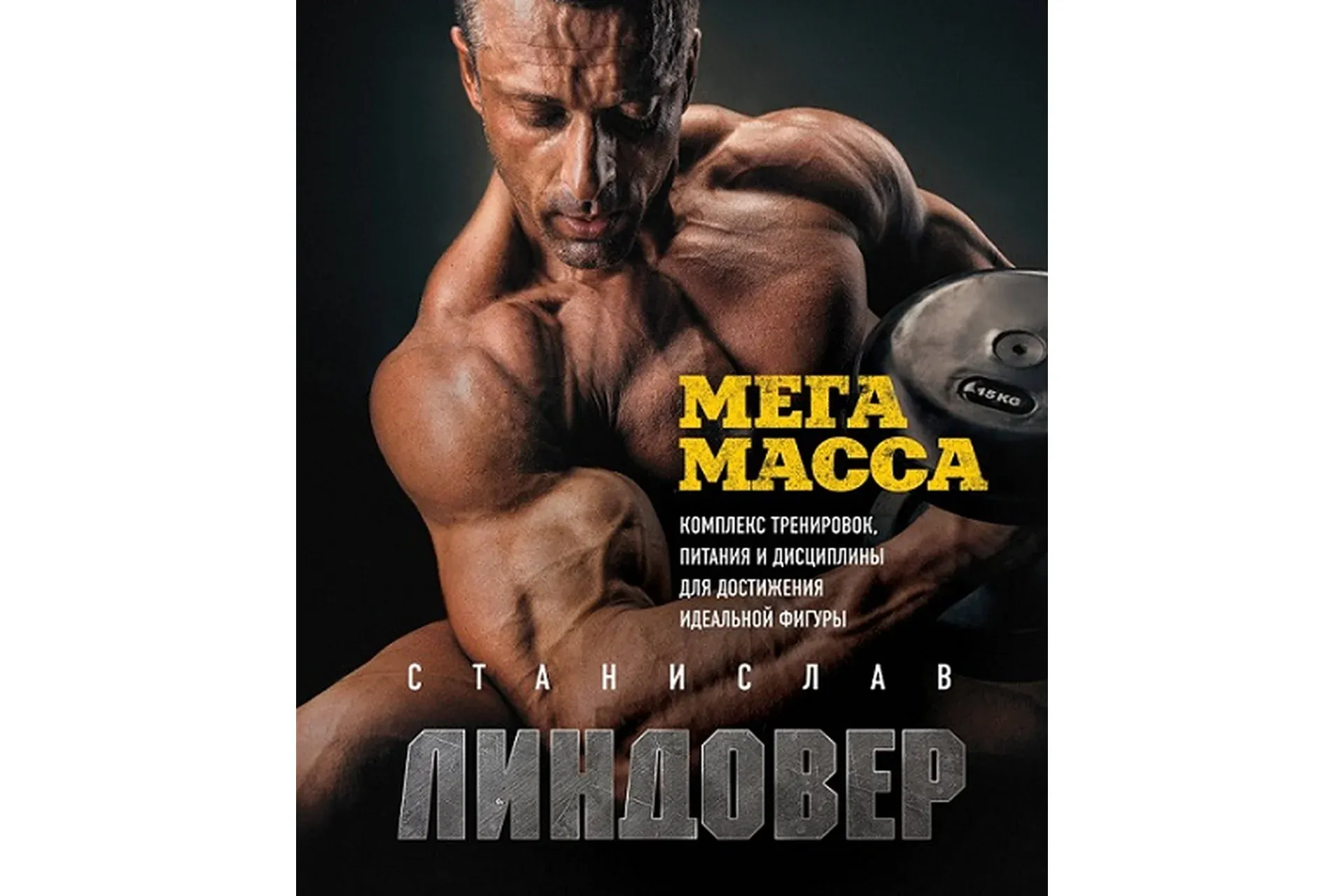 Комплекс тренировок, питания и дисциплины для достижения идеальной фигуры (Станислав Линдовер)