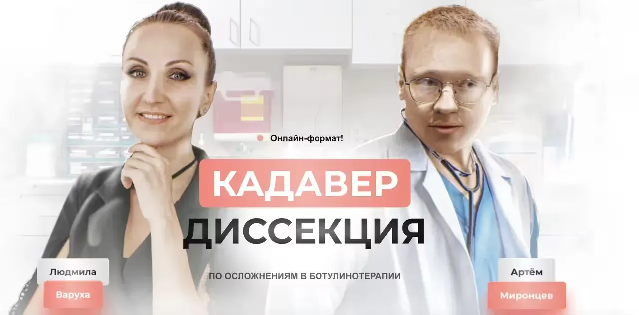 [Школа безопасных инъекций] Кадавер-диссекция по осложнениям в ботулинотерапии (Людмила Варуха, Артем Миронцев)