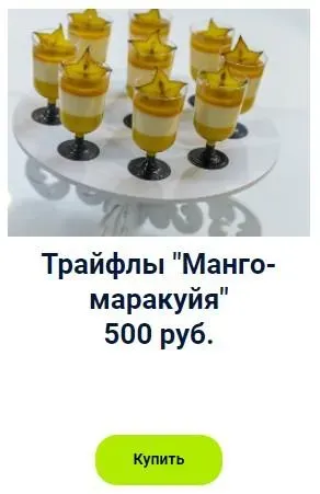 Трайфлы «Манго-маракуйя» (Оксана Лобачева)