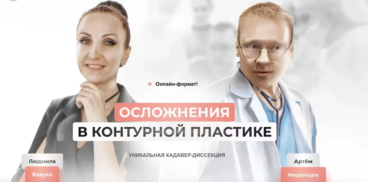 [Школа безопасных инъекций] Кадавер-диссекция по осложнениям в контурной пластике (Людмила Варуха, Артем Миронцев)