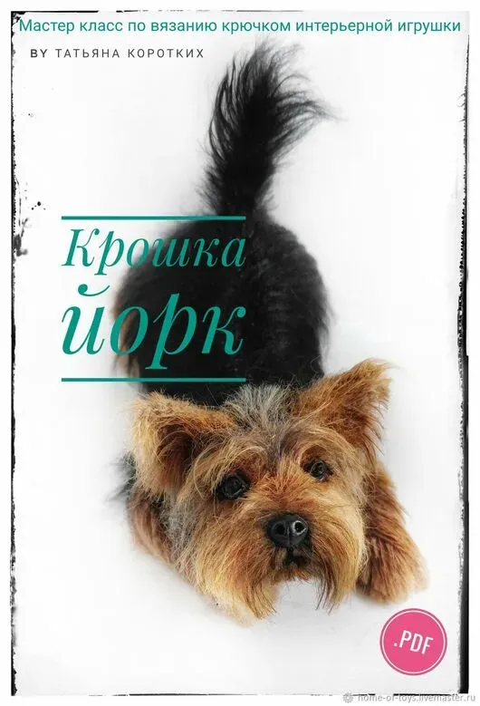 Крошка Йорк (Татьяна Коротких)