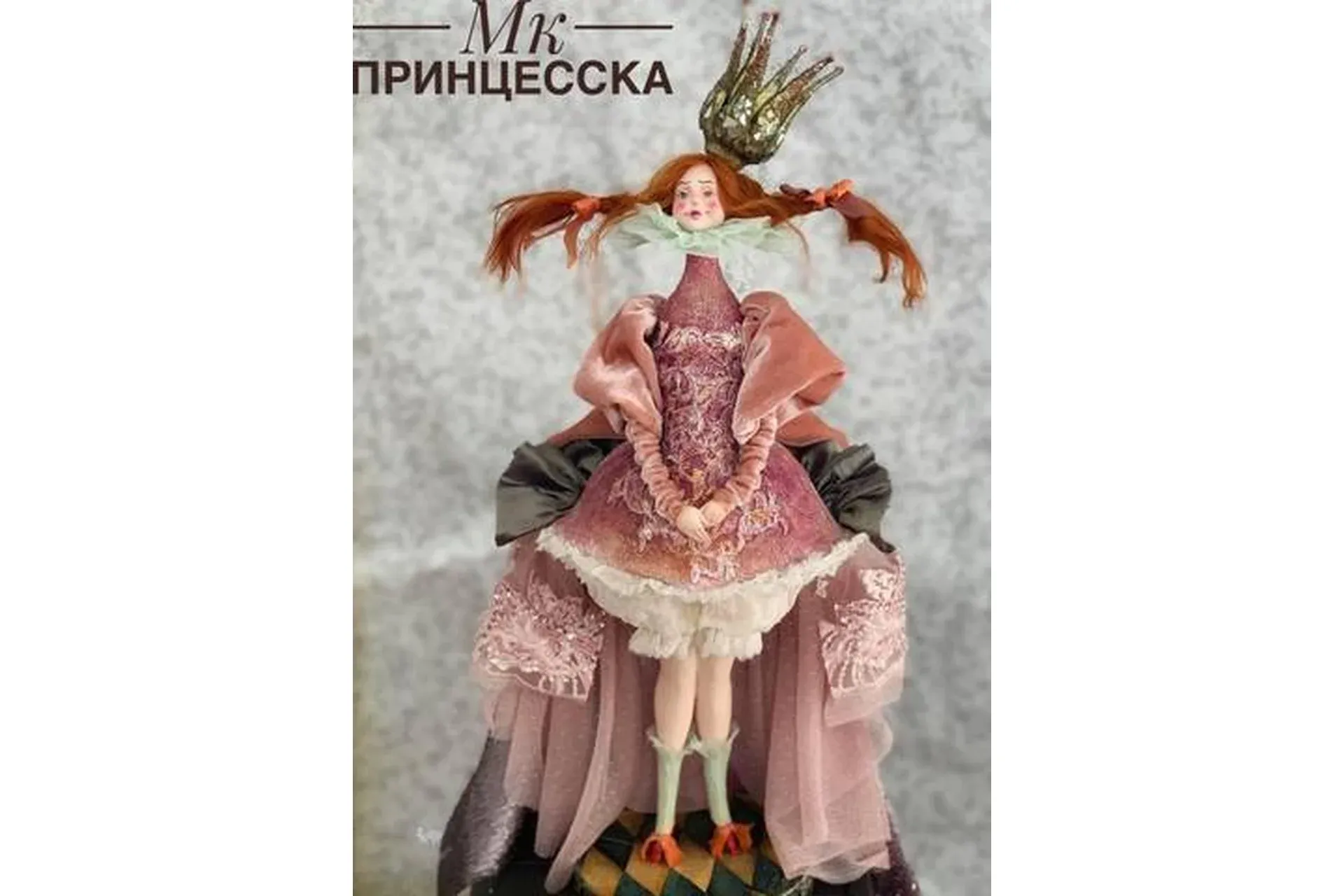 Принцесска (Мария Колегова)