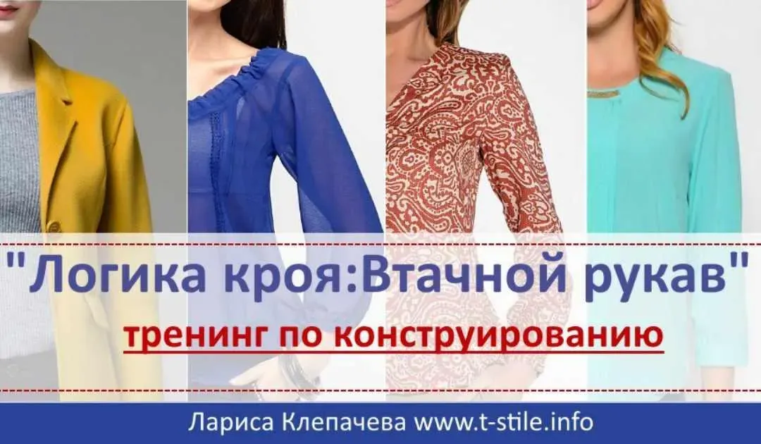 Тренинг по конструированию рукава «Логика кроя. Втачной рукав» + бонусы (Лариса Клепачева)