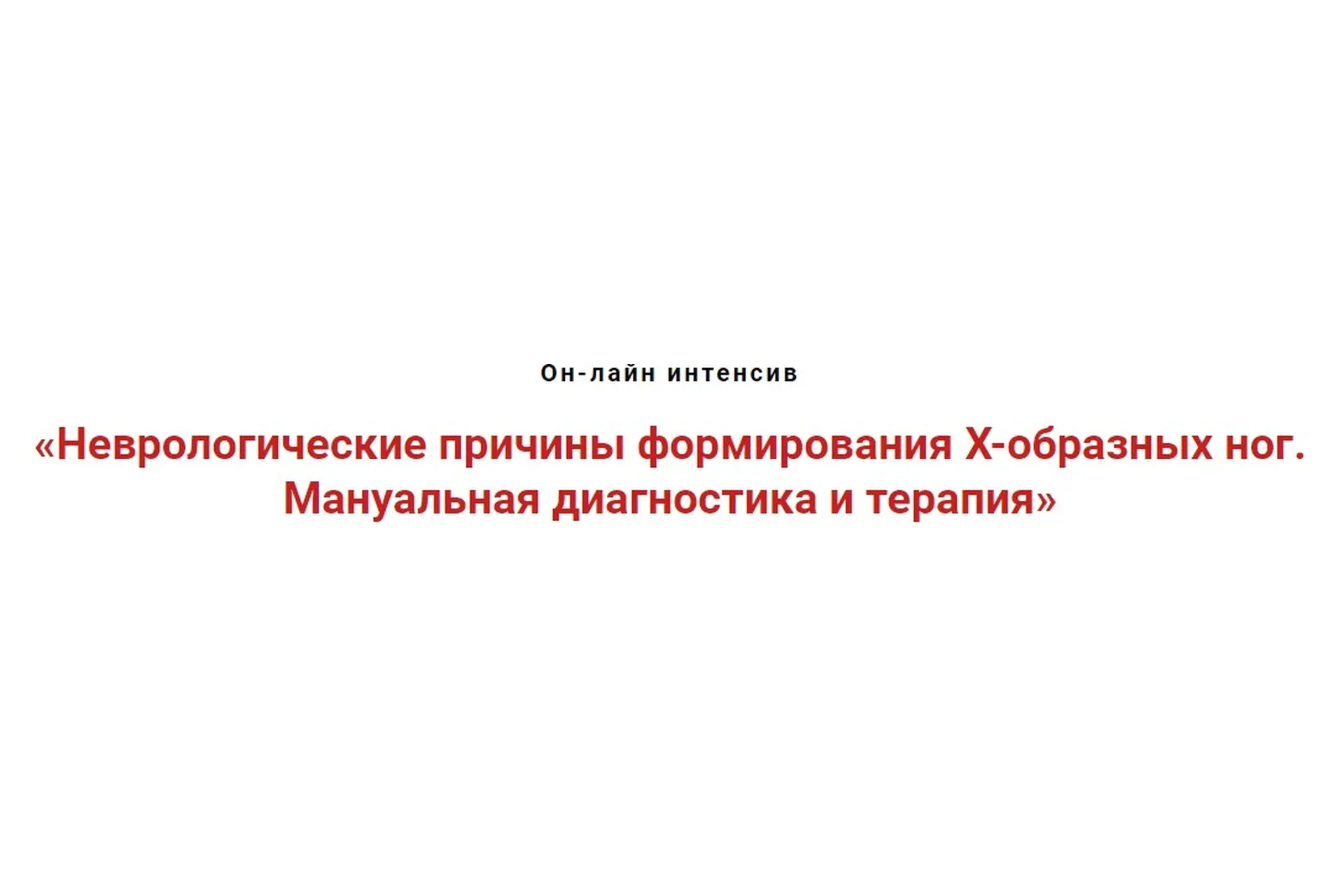 Неврологические причины формирования x-образных ног. Мануальная диагностика (Игорь Атрощенко)