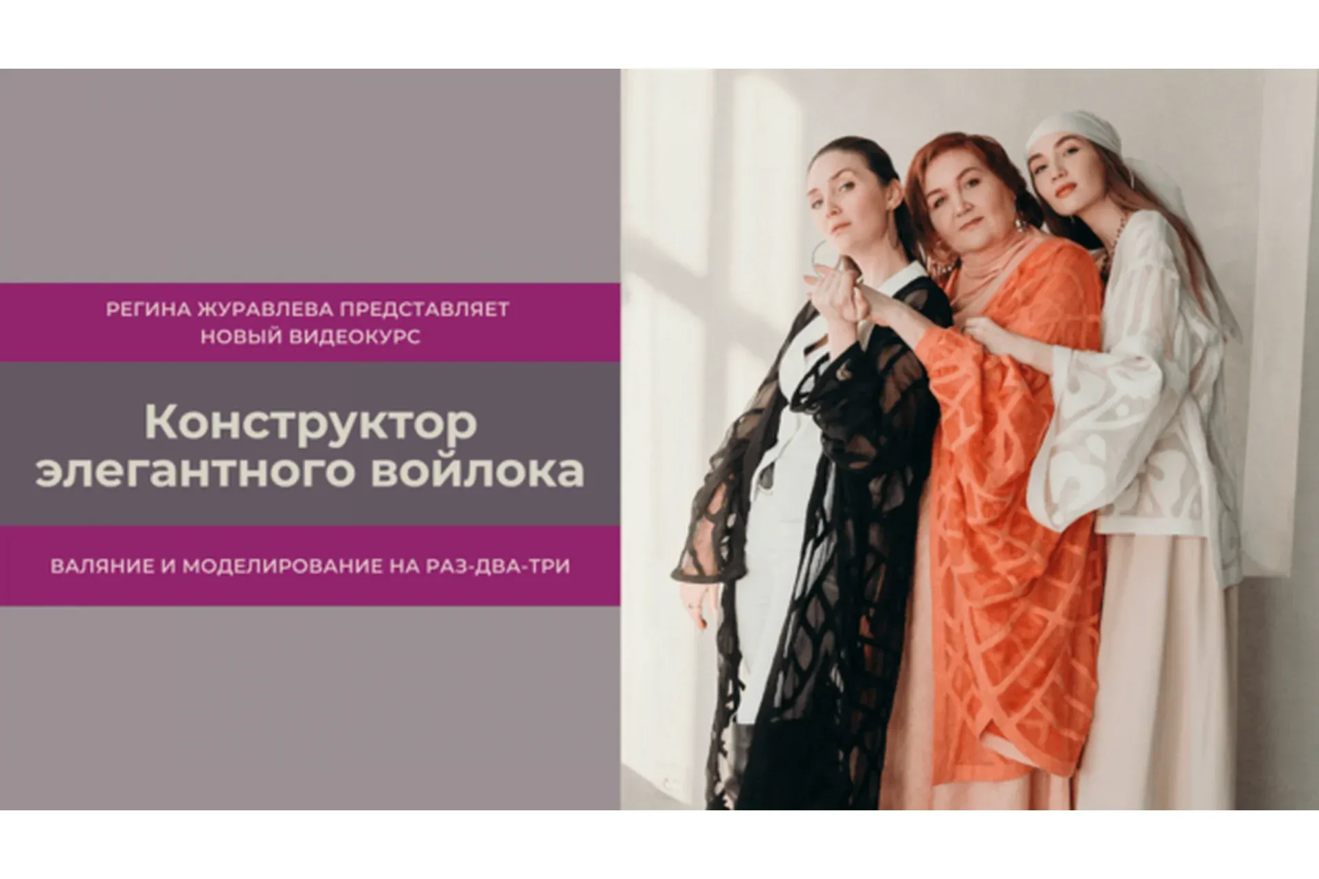Конструктор элегантного войлока (Регина Журавлева)