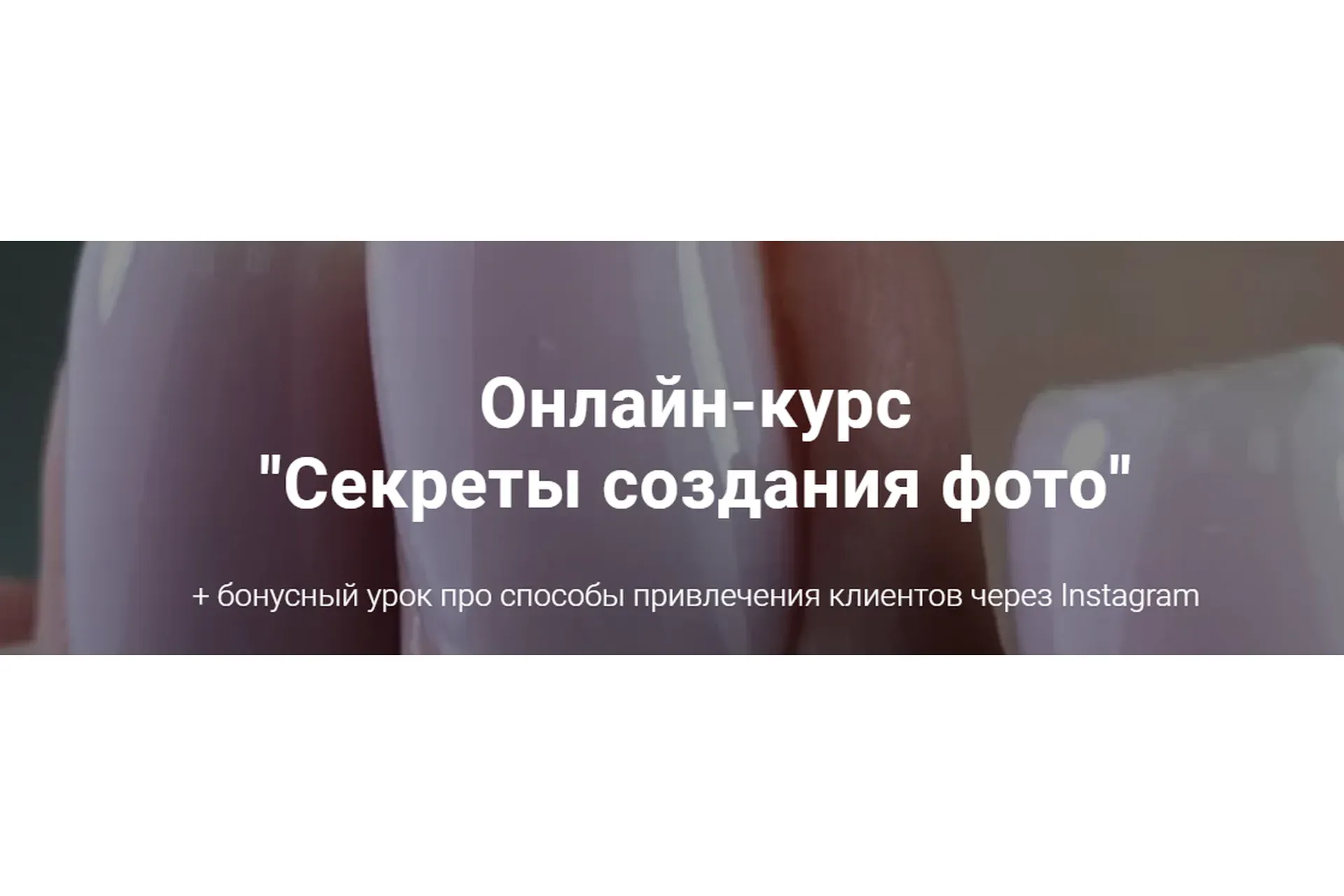 Секреты создания фото (Анастасия Мацай)