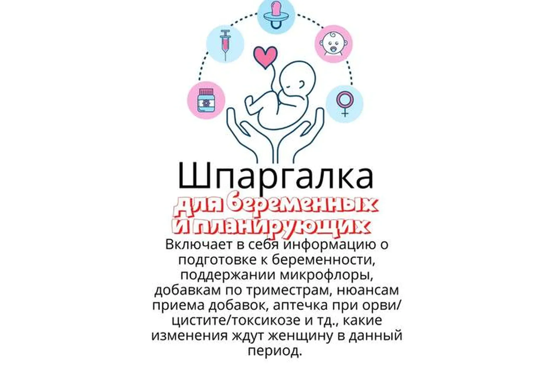 [kpuctakl] Шпаргалка для беременных и планирующих (Кристина Трофимова)