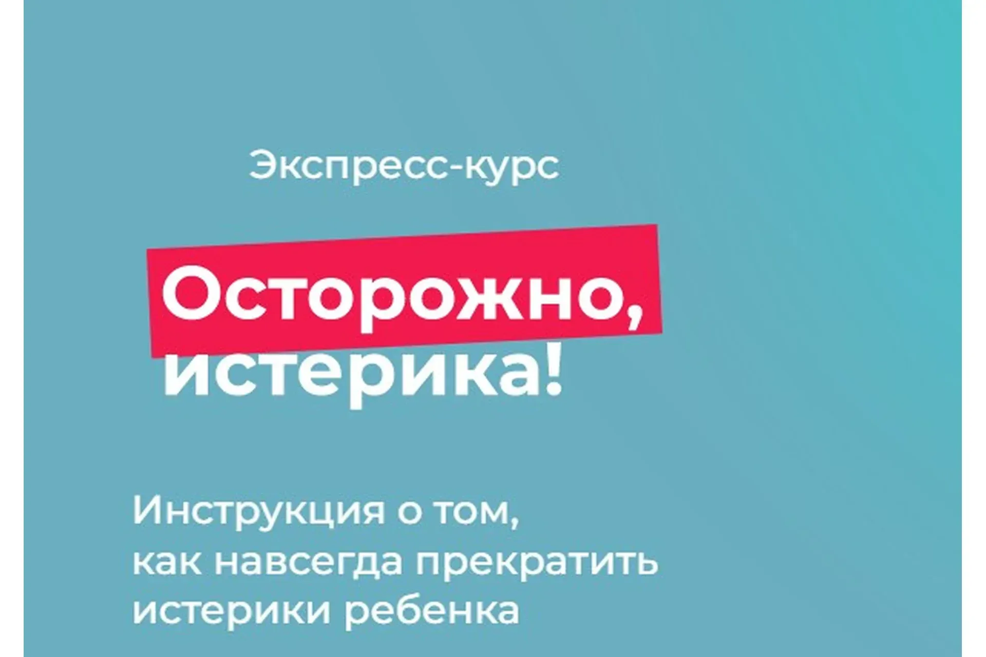 Осторожно истерика (Андрей Курпатов, Полина Илларионова)