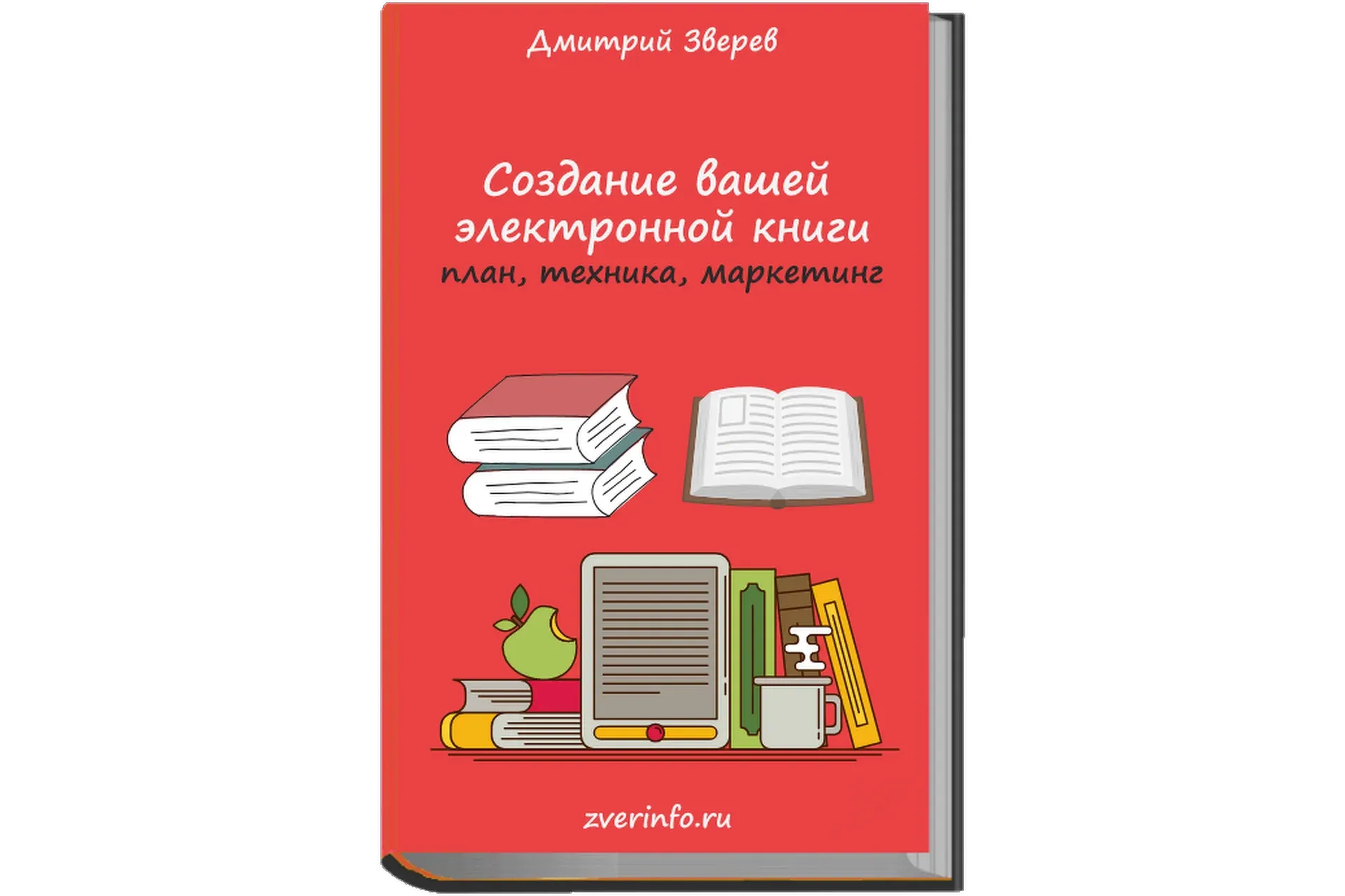 Создание электронных книг (Дмитрий Зверев)