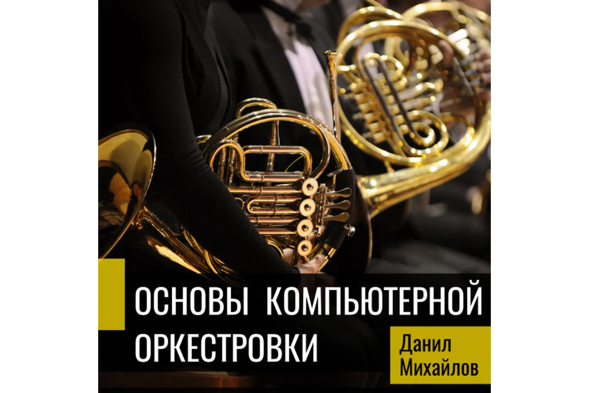 [OnlineMasterClass] Основы компьютерной оркестровки (Данил Михайлов, Роман Стикс)