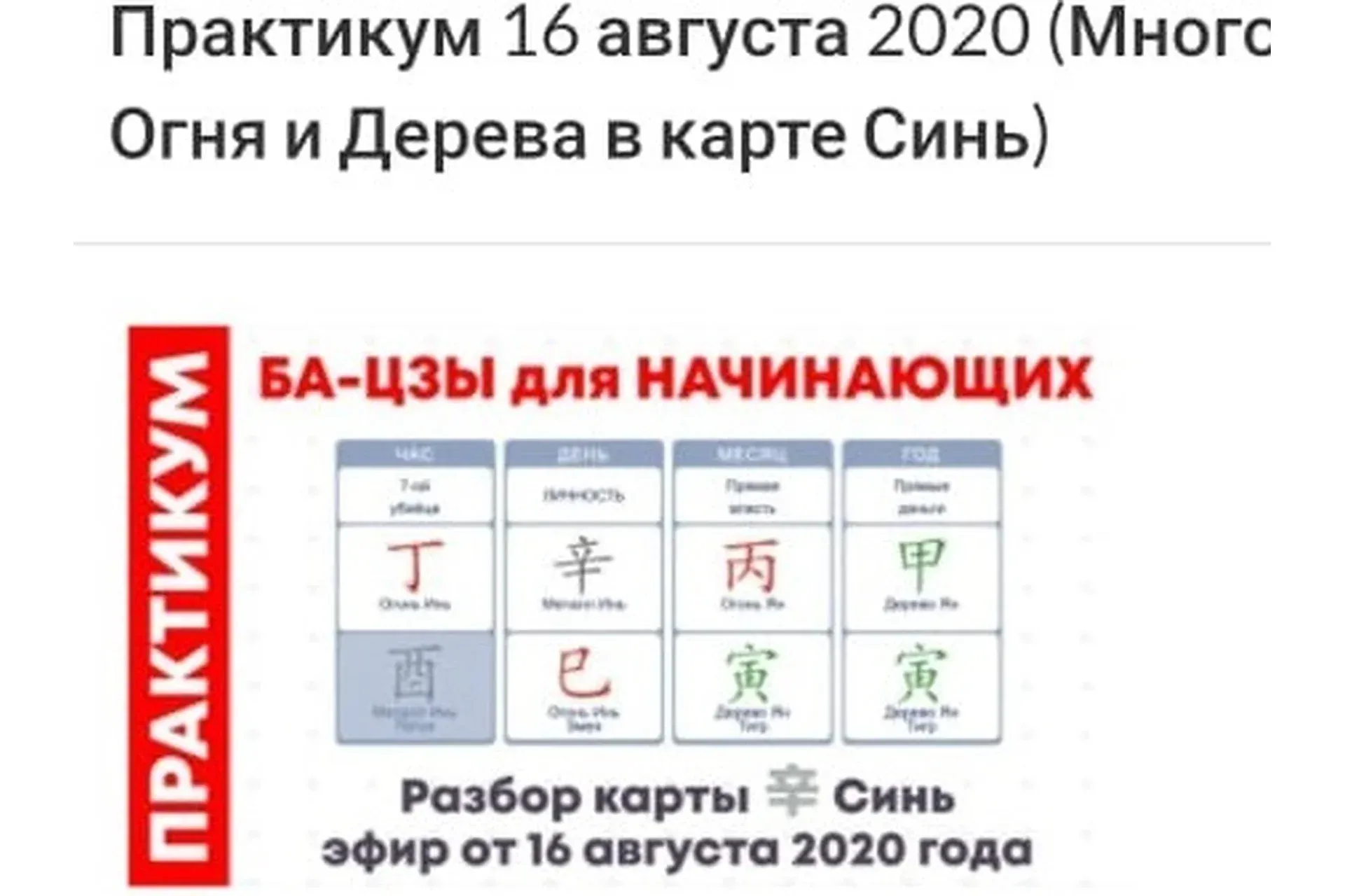Практикум ба-цзы модуль 1 от 16.08.2020 (Оксана Сахранова)