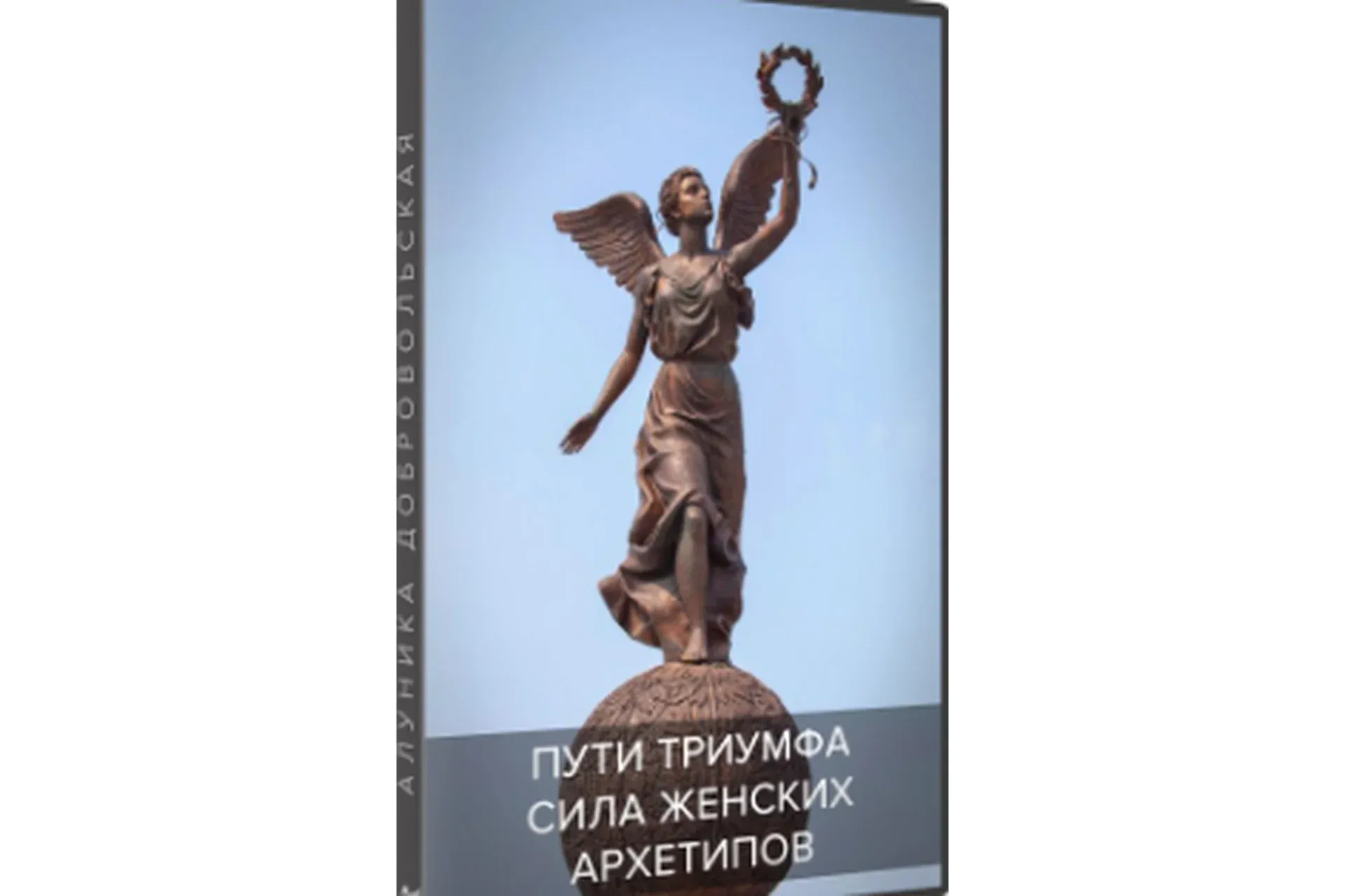 Сила женских архетипов. Пути Триумфа (Алуника Добровольская)