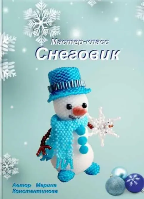 Снеговик (Марина Константинова)