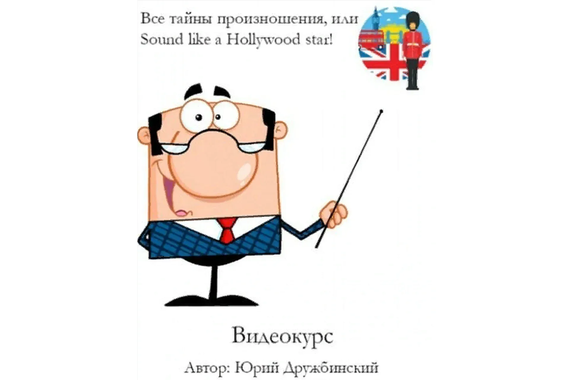 Все тайны произношения, или Sound like a Hollywood star! (Юрий Дружбинский)