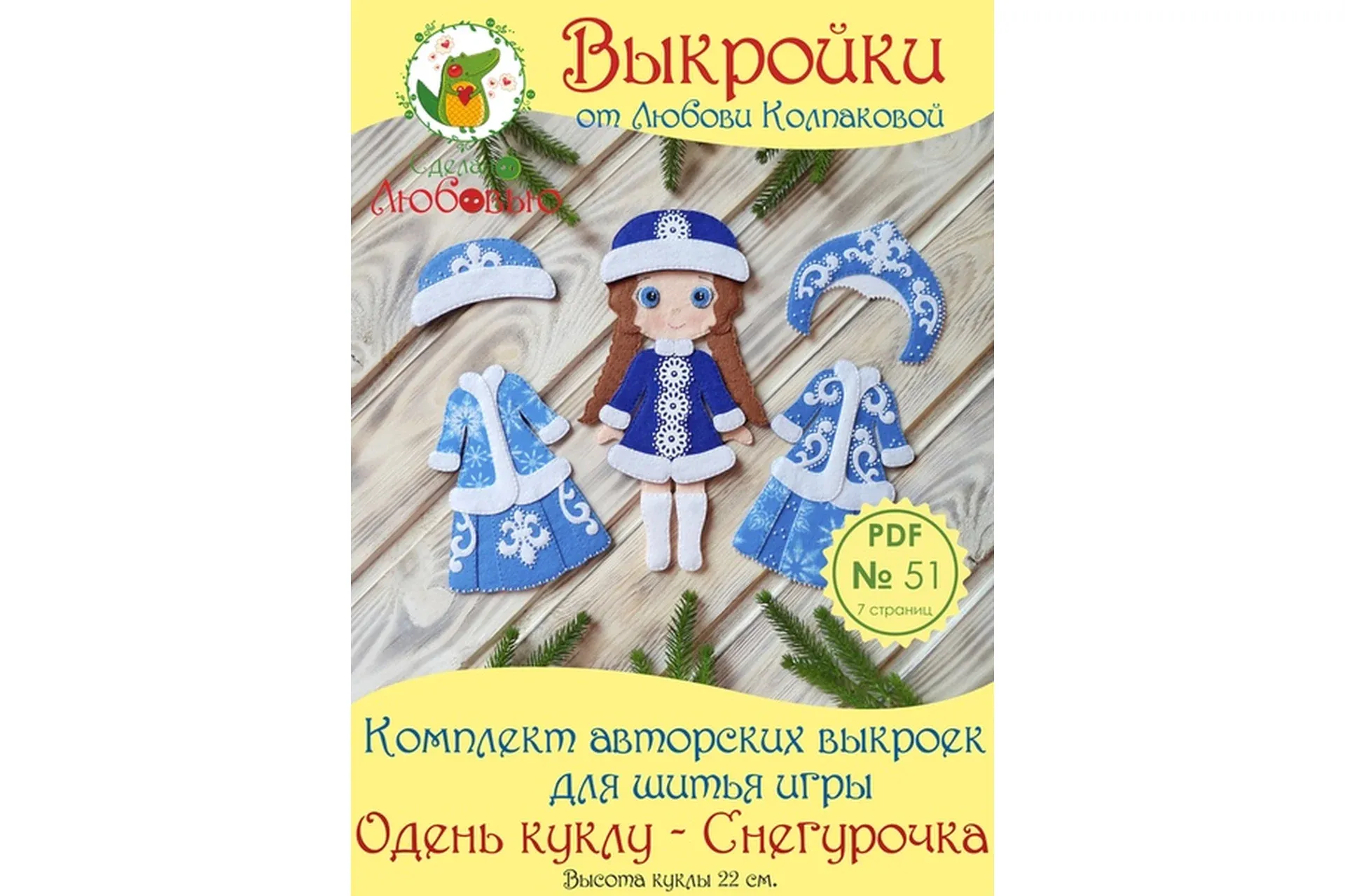 Комплект авторских выкроек для шитья игры «Одень куклу - Снегурочка» из фетра (Любовь Колпакова)