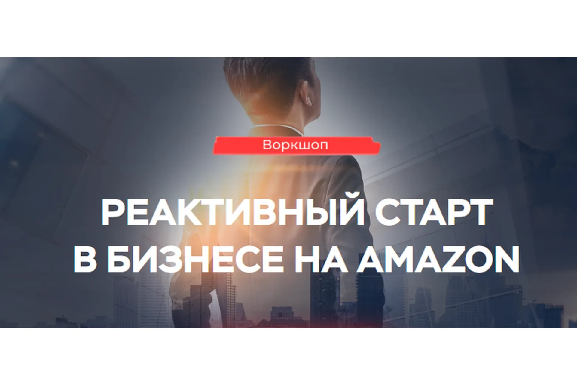 Реактивный старт в бизнесе на Amazon (Максим Авдеев)