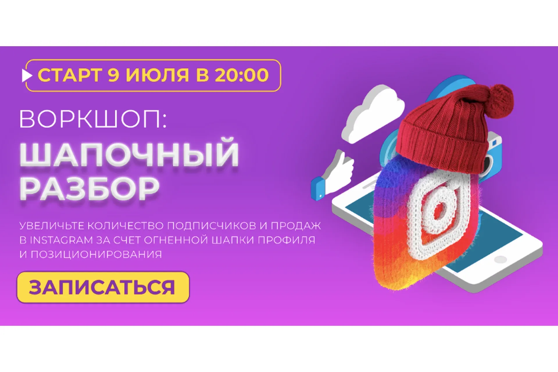 Воркшоп Шапочный разбор  (Лилия Нилова)