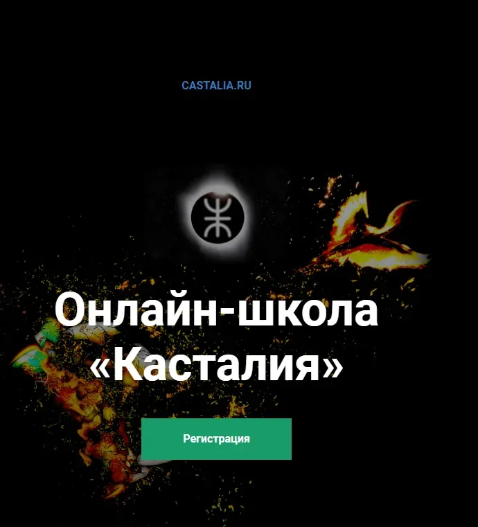 [Касталия] Основы ритуальной магии (Антон Сергеев)