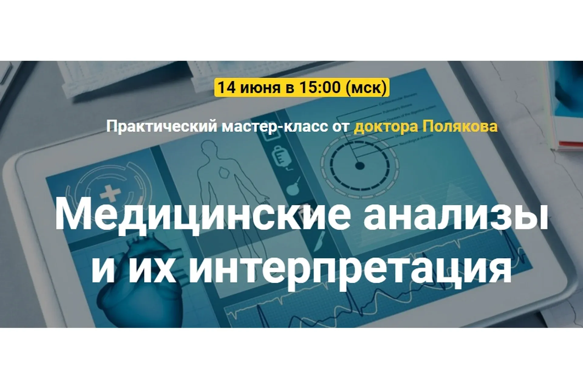 Медицинские анализы и их интерпретация. Тариф Базовый (Антон Поляков)