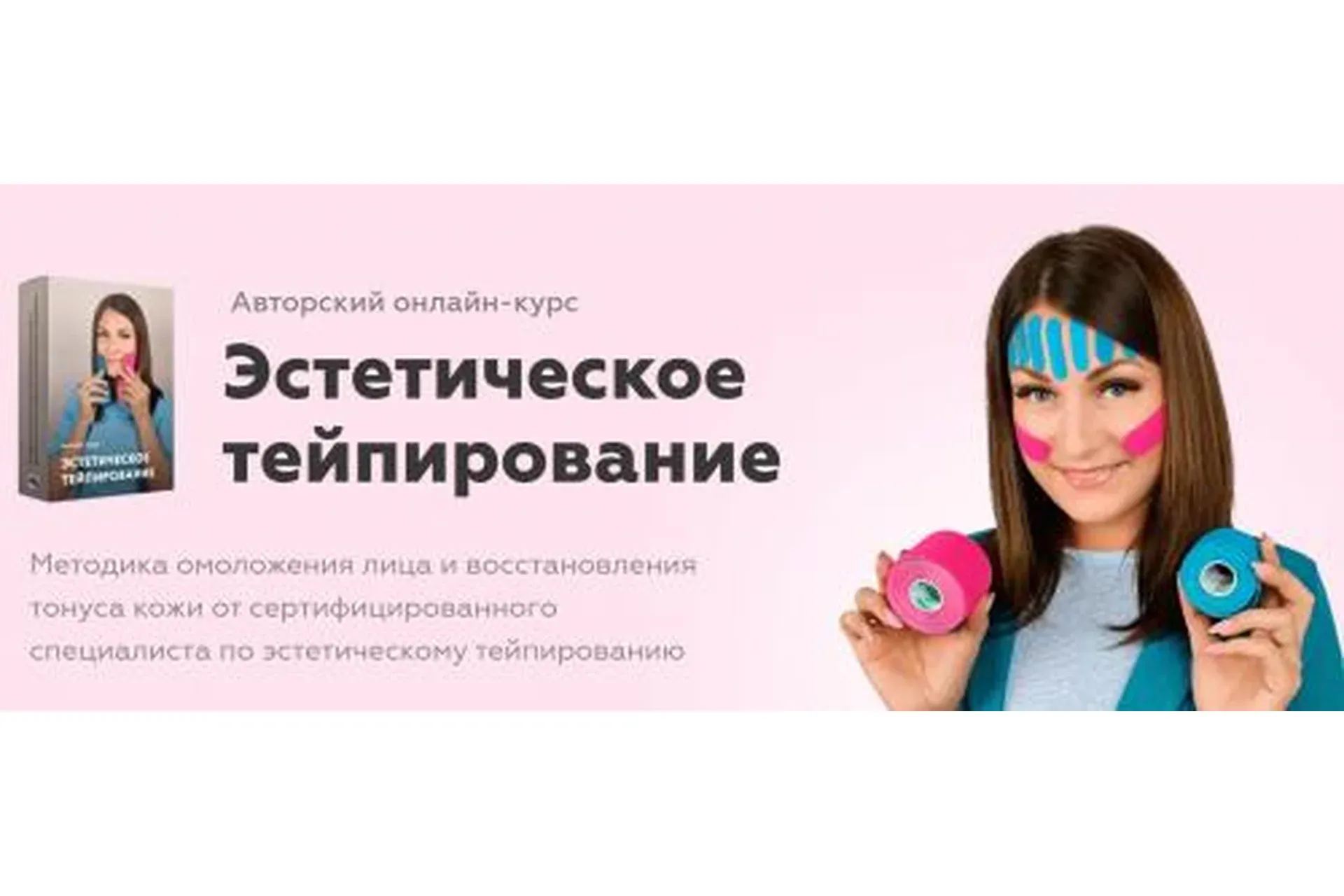 Эстетическое тейпирование. Тариф самостоятельный (Анастасия Адоньева)