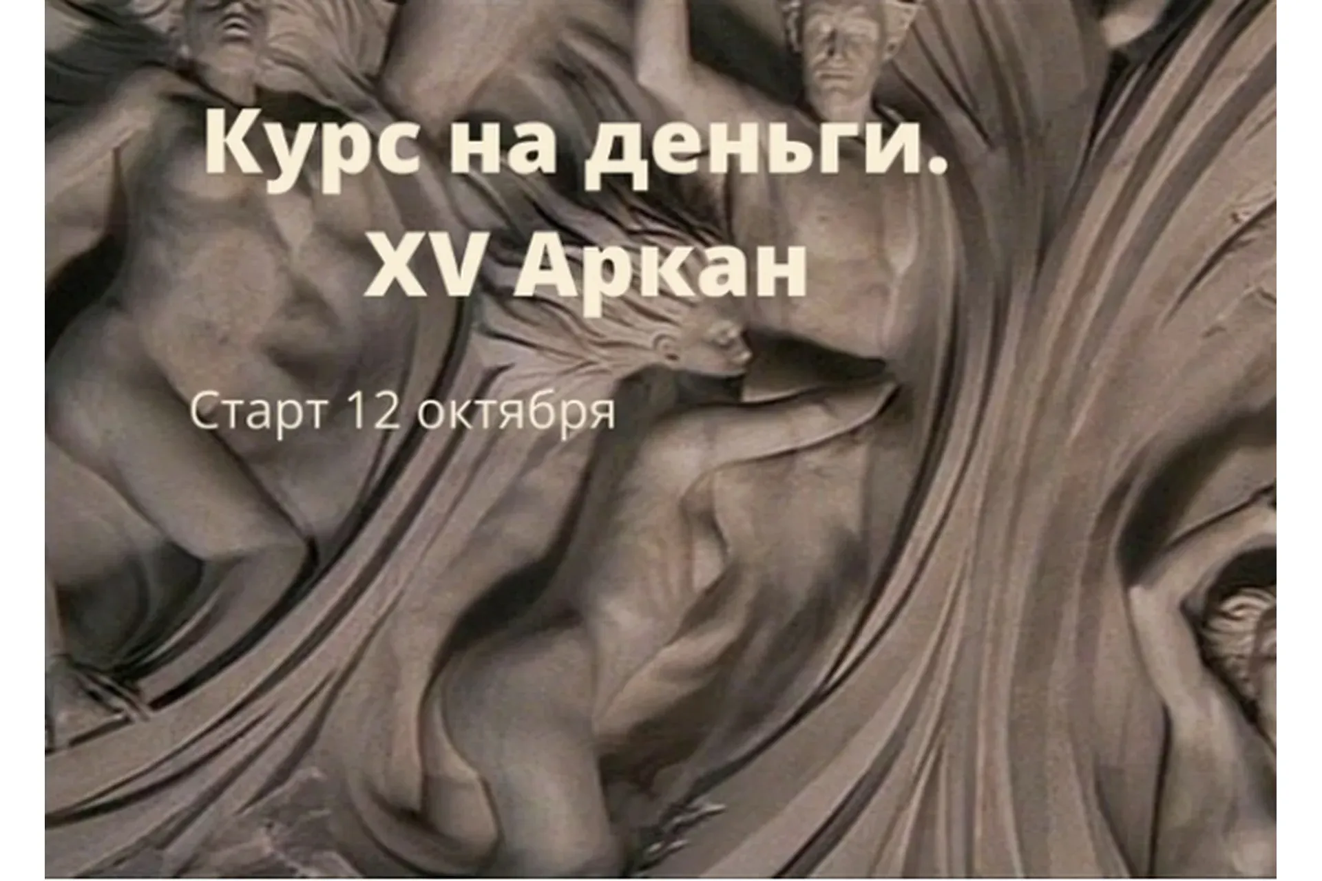 [Берегиня] Курс на деньги. XV аркан (Марина Левит)