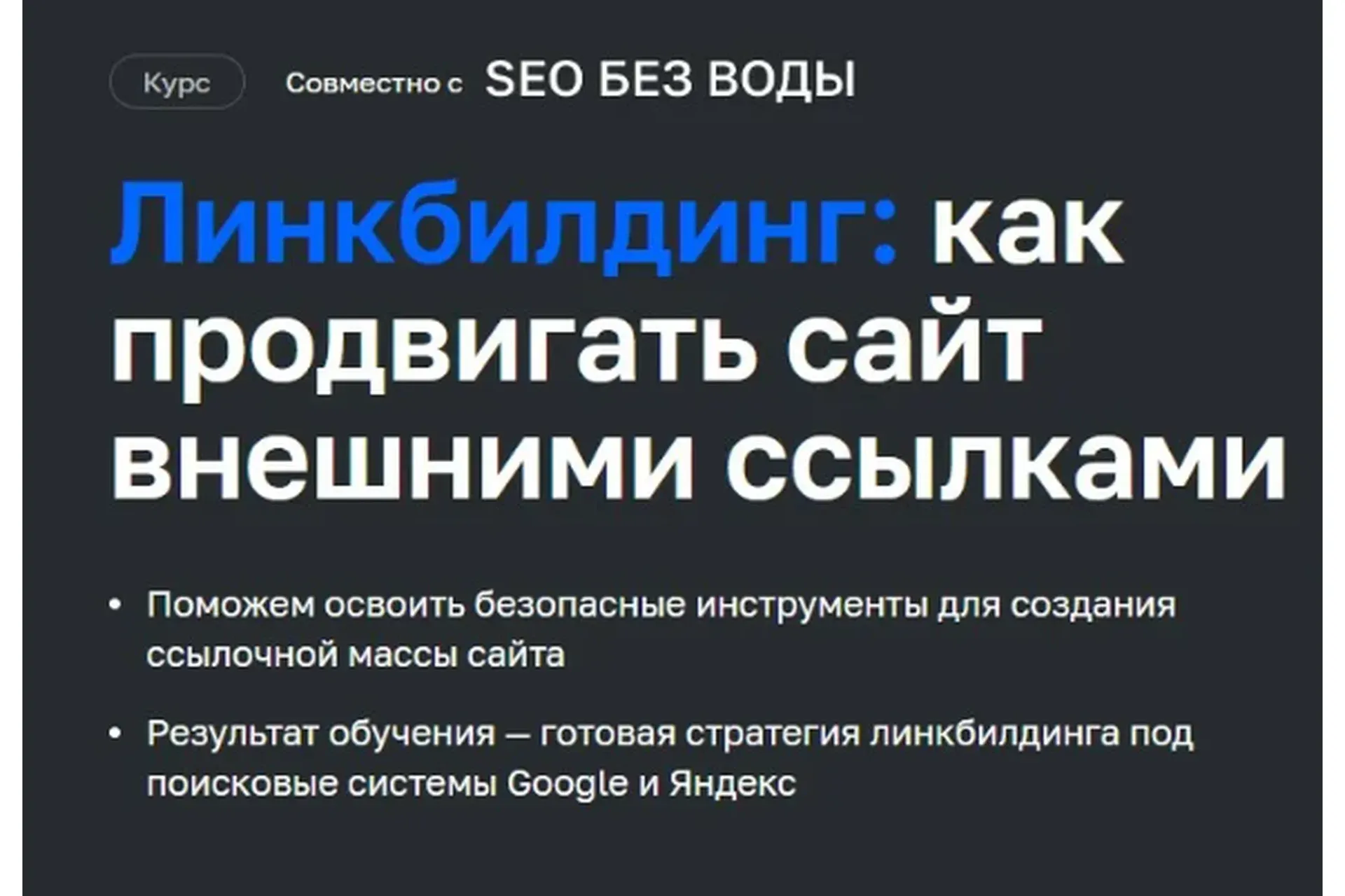 [Нетология] Линкбилдинг: как продвигать сайт внешними ссылками
