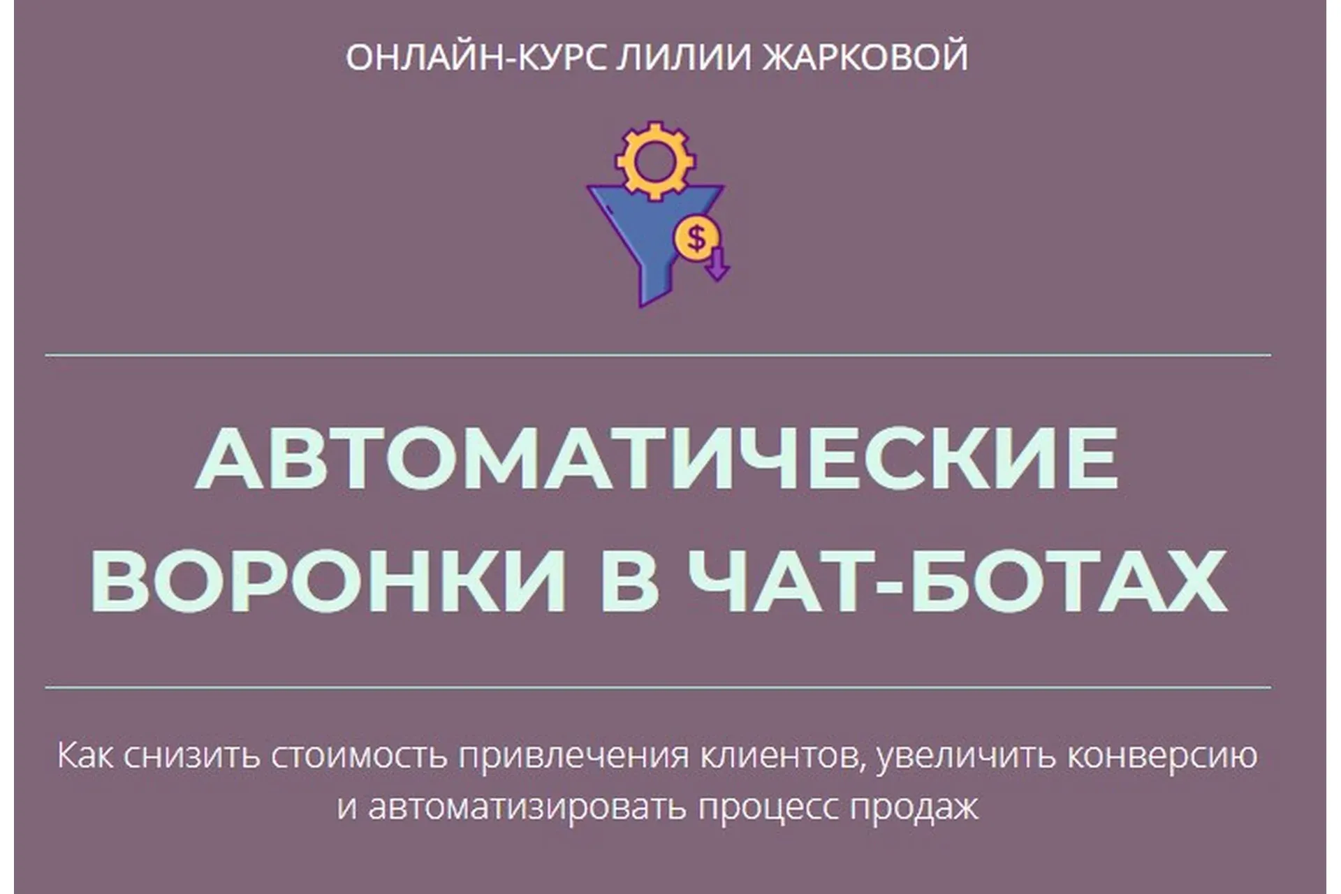 Автоматические воронки в чат-ботах (Лилия Жаркова)