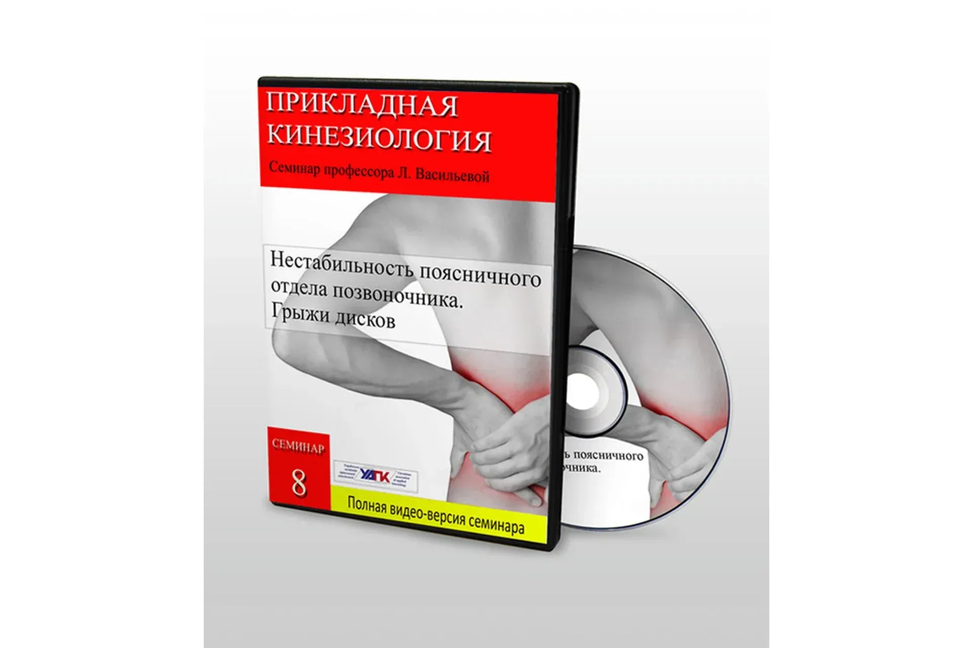 [УАПК] Профессиональная прикладная кинезиология. Семинар №8.1 (Людмила Васильева, Олег Кузнецов)