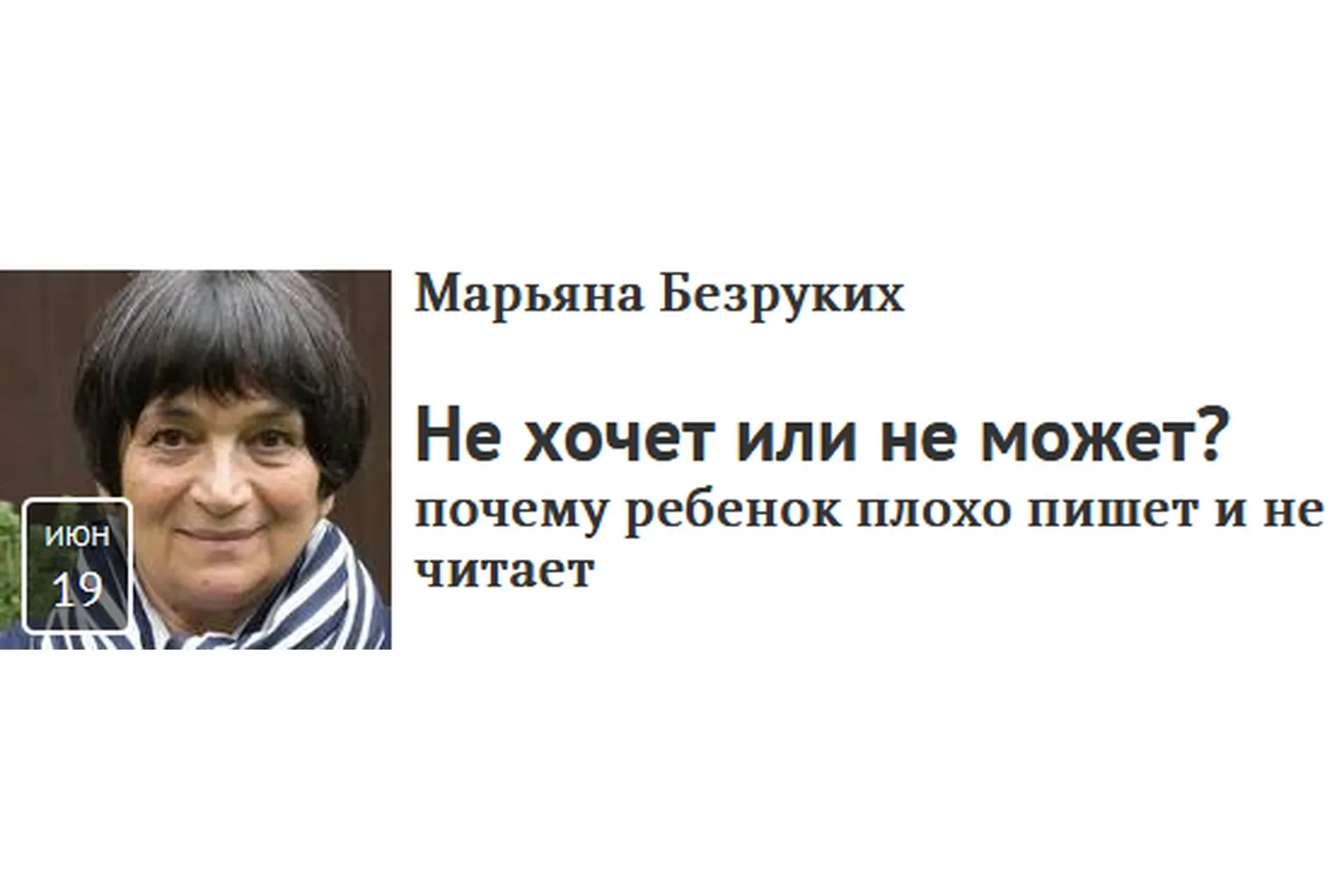 [Прямая речь] Не хочет или не может? Почему ребенок плохо пишет и не читает (Марьяна Безруких)
