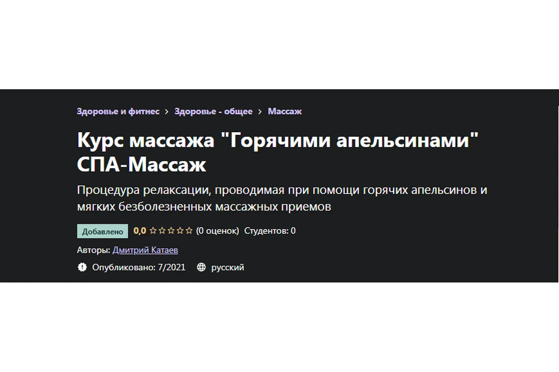 [Udemy] Курс массажа «Горячими апельсинами» СПА-Массаж (Дмитрий Катаев)