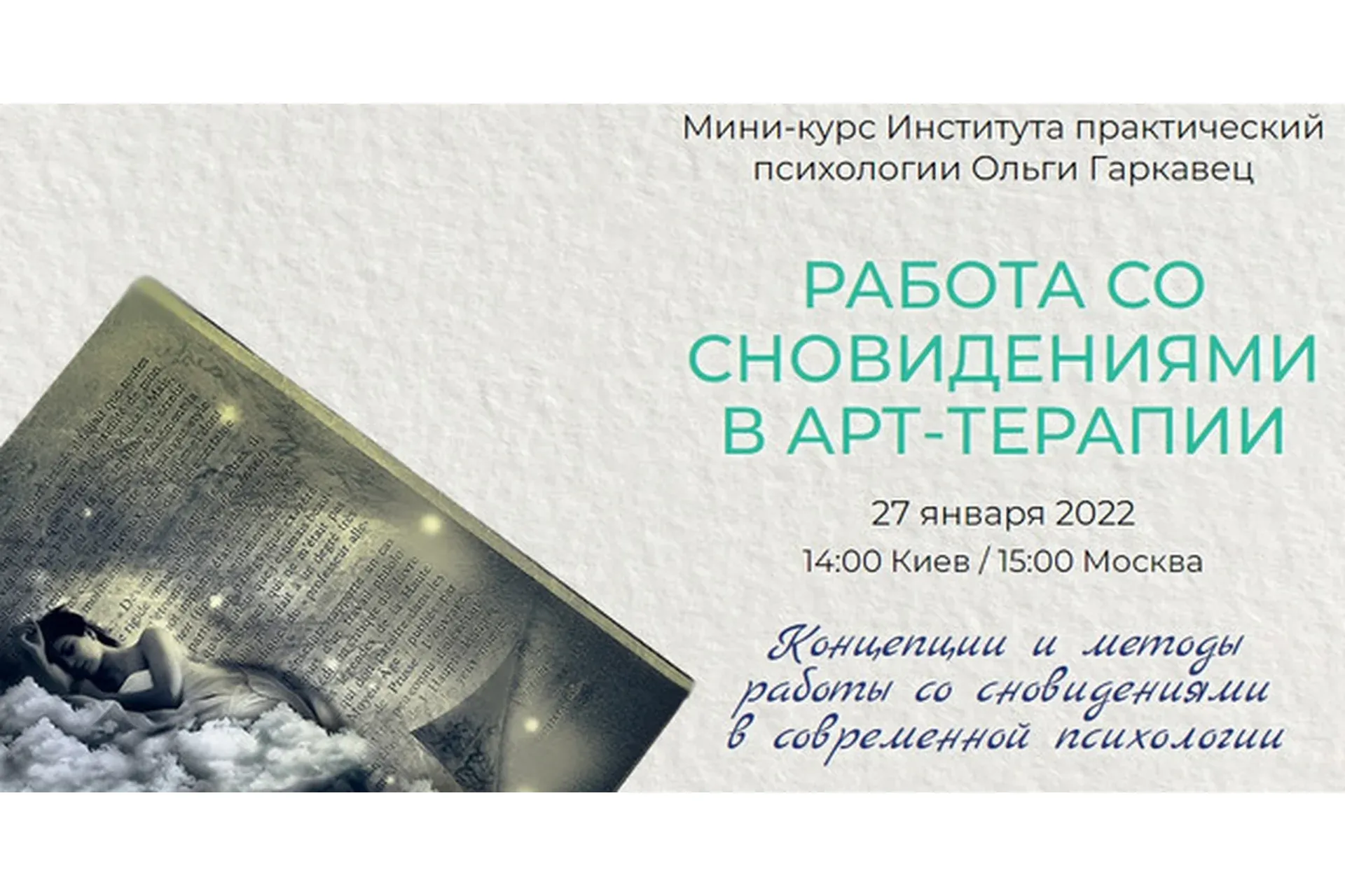 [Институт практической психологии Ольги Гаркавец] Работа со сновидениями в арт-терапии (Вера Бутова)
