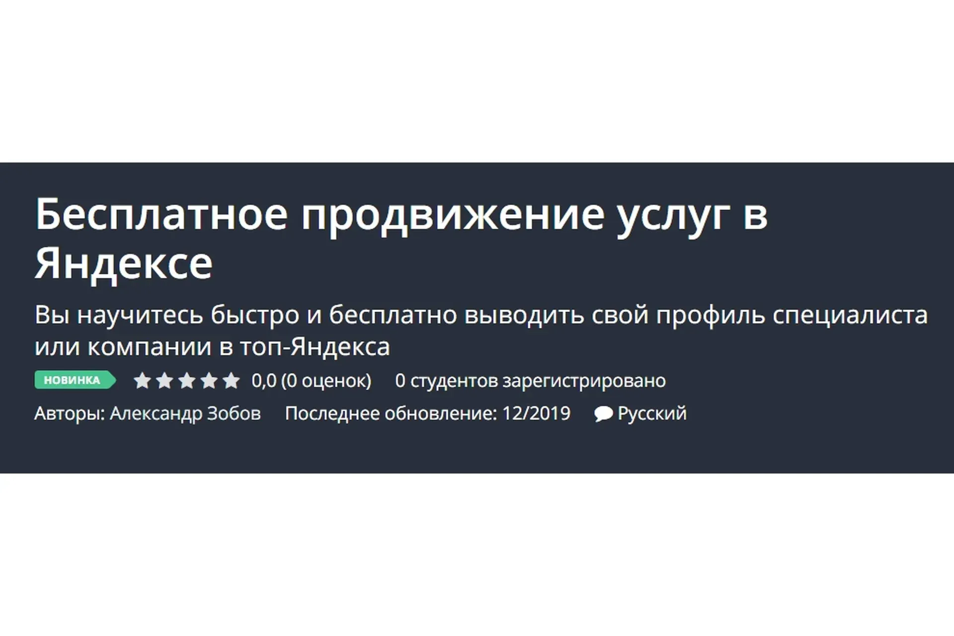 [Udemy] Бесплатное продвижение услуг в Яндексе (Александр Зобов)