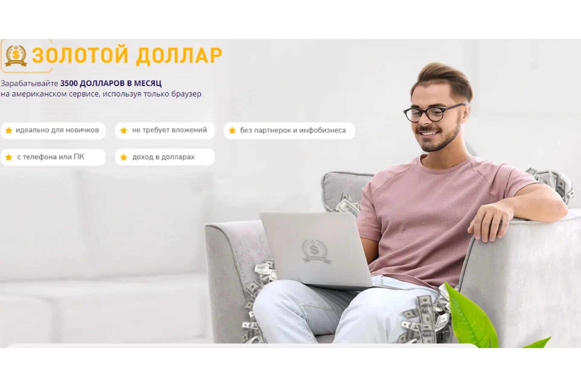 Золотой доллар. Тариф Эконом (Вика Самойлова)
