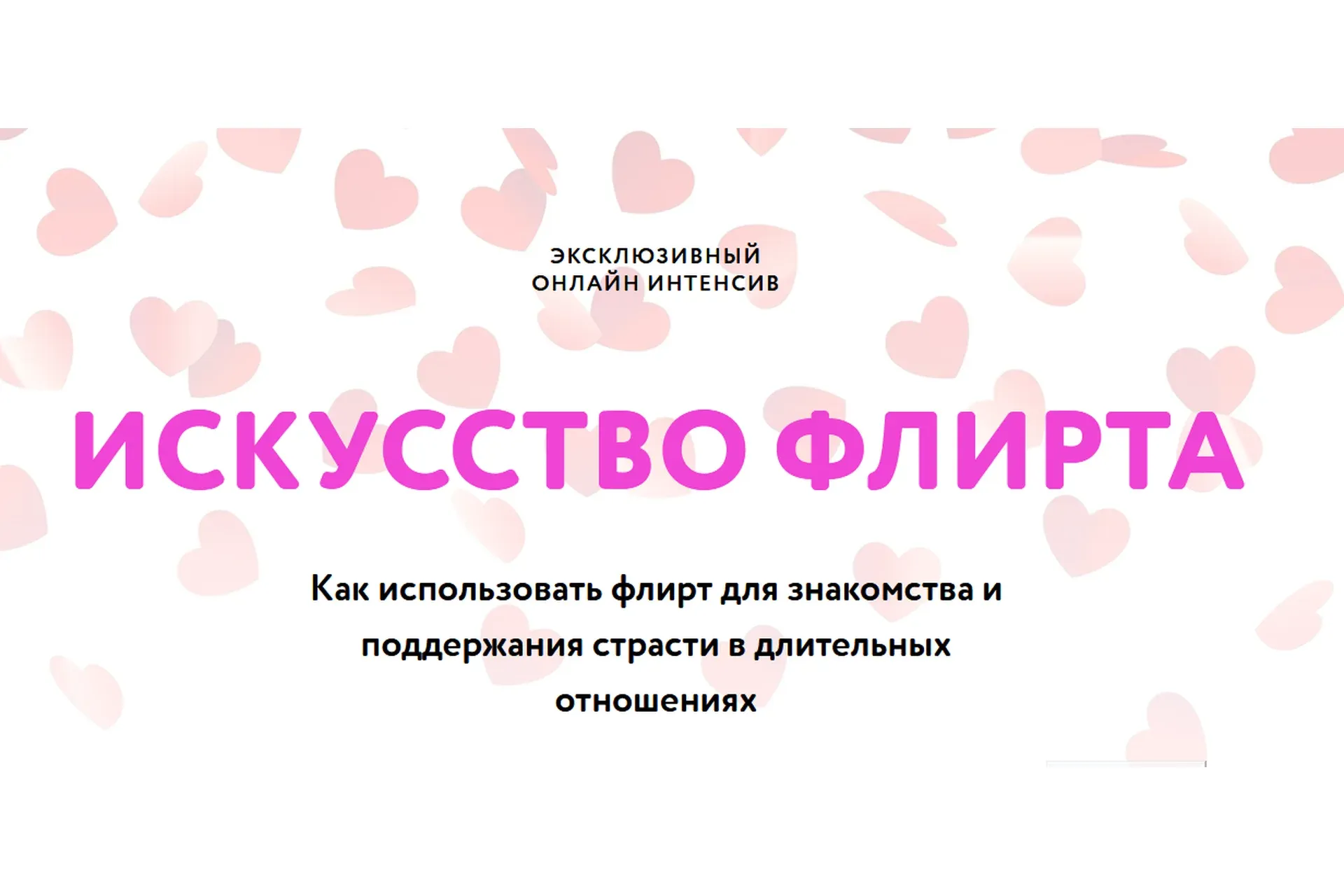Искусство флирта (Павел Лачёв)