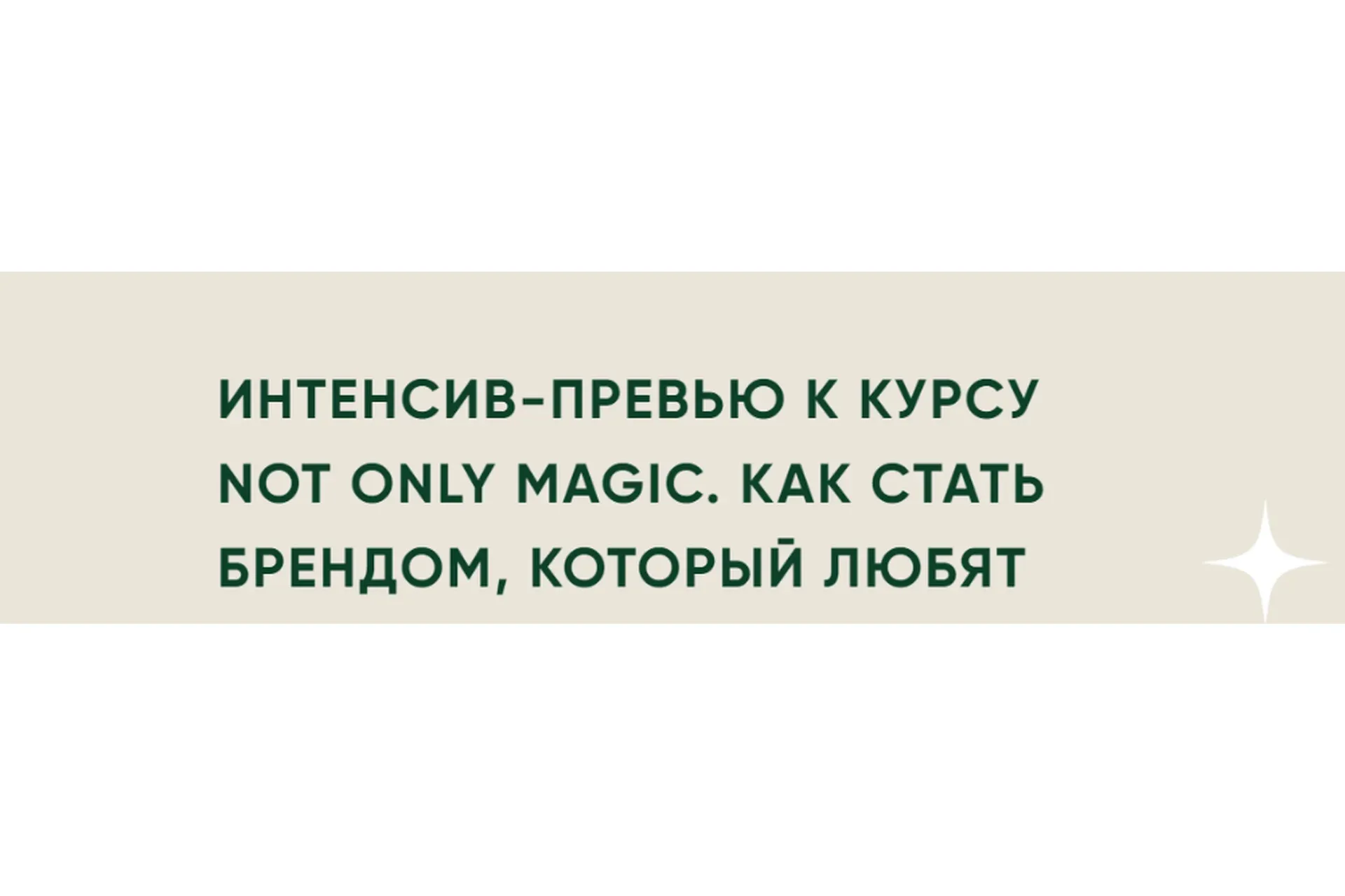 Not only magic. Как стать брендом, который любят (Лера Бородина)