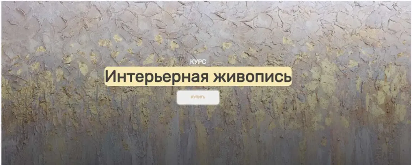 [АртМАК] Интерьерная живопись. Тариф: Я сама (Анна Манькова)