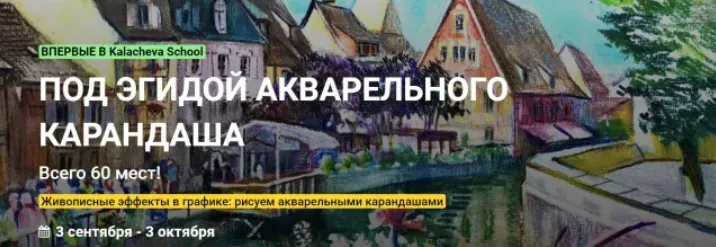 [Kalacheva School] Под эгидой акварельного карандаша. Тариф Стандарт (Анна Эгида)