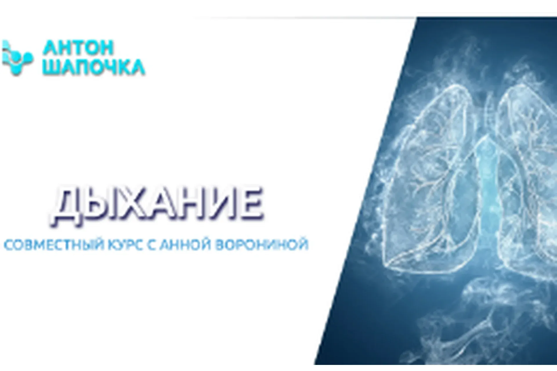 Дыхание lvl 1 (Антон Шапочка, Анна Воронина)
