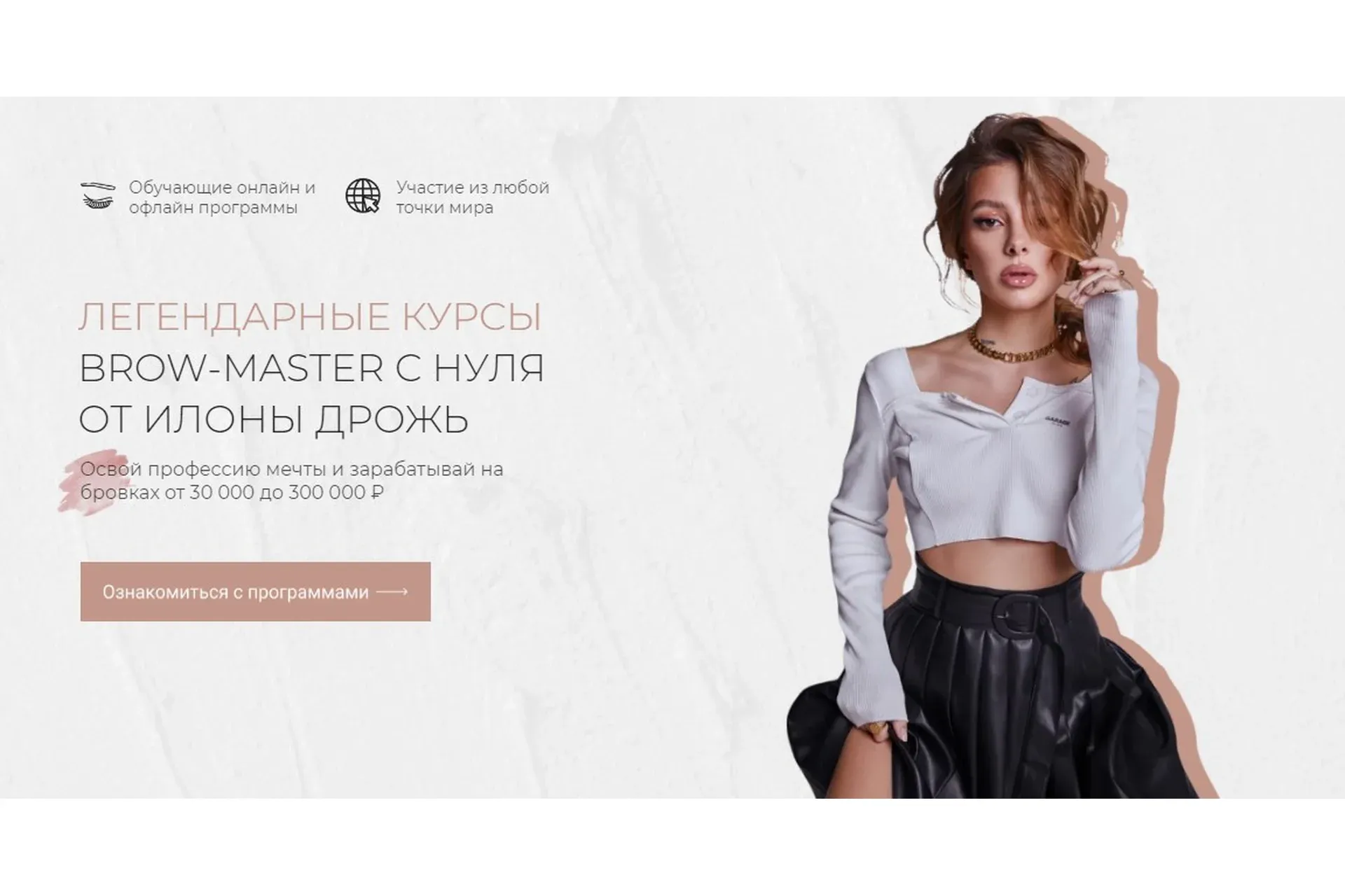 Легендарные курсы. Brow мастер с нуля. 2021 (Илона Дрожь)